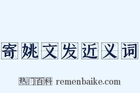 寄姚文发近义词是什么意思的图片